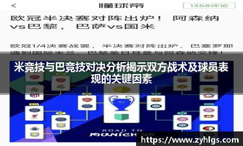 米竞技与巴竞技对决分析揭示双方战术及球员表现的关键因素