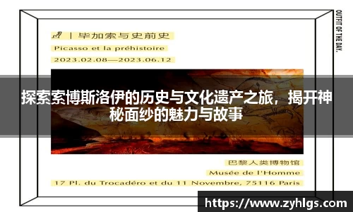 探索索博斯洛伊的历史与文化遗产之旅，揭开神秘面纱的魅力与故事