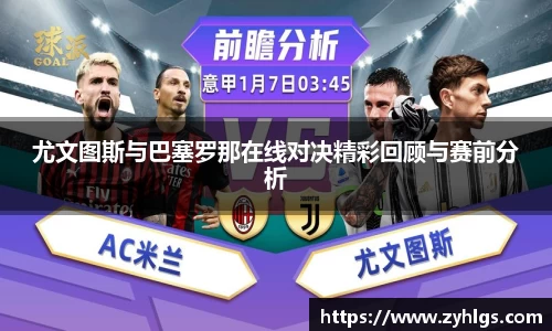 尤文图斯与巴塞罗那在线对决精彩回顾与赛前分析