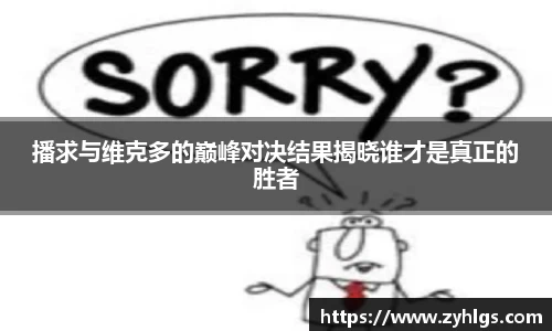 播求与维克多的巅峰对决结果揭晓谁才是真正的胜者