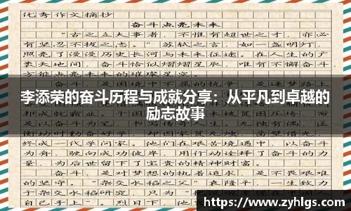 李添荣的奋斗历程与成就分享：从平凡到卓越的励志故事