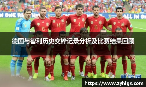 德国与智利历史交锋记录分析及比赛结果回顾