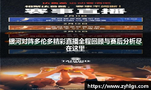 银河对阵多伦多精彩直播全程回顾与赛后分析尽在这里