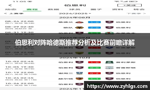 伯恩利对阵哈德斯推荐分析及比赛前瞻详解